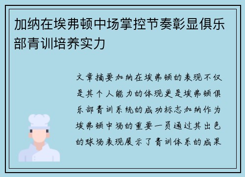 加纳在埃弗顿中场掌控节奏彰显俱乐部青训培养实力