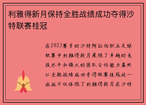 利雅得新月保持全胜战绩成功夺得沙特联赛桂冠