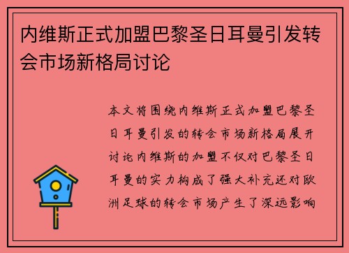 内维斯正式加盟巴黎圣日耳曼引发转会市场新格局讨论