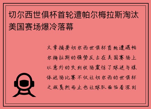 切尔西世俱杯首轮遭帕尔梅拉斯淘汰美国赛场爆冷落幕