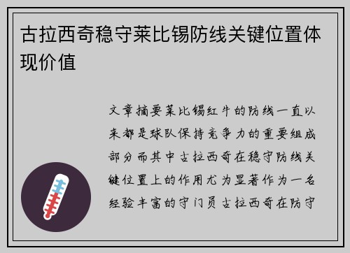 古拉西奇稳守莱比锡防线关键位置体现价值
