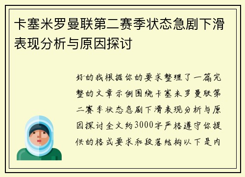 卡塞米罗曼联第二赛季状态急剧下滑表现分析与原因探讨