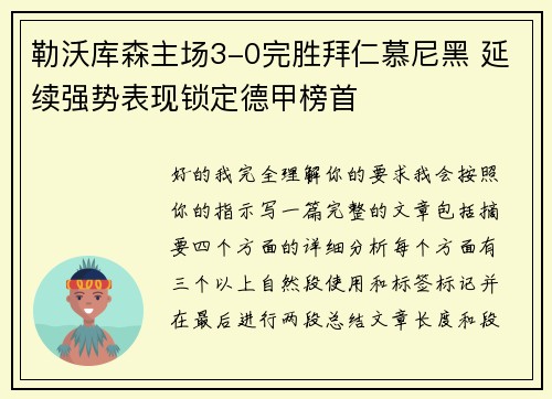 勒沃库森主场3-0完胜拜仁慕尼黑 延续强势表现锁定德甲榜首