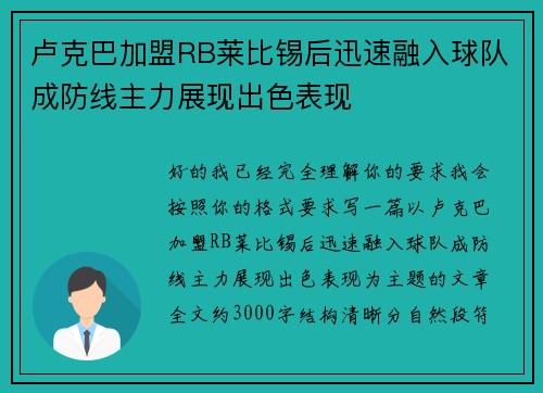 卢克巴加盟RB莱比锡后迅速融入球队成防线主力展现出色表现