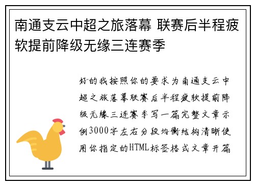 南通支云中超之旅落幕 联赛后半程疲软提前降级无缘三连赛季