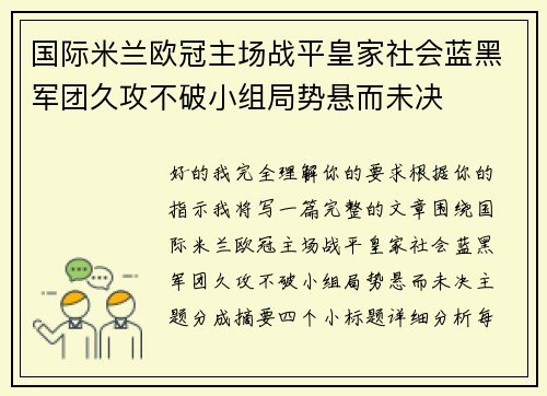 国际米兰欧冠主场战平皇家社会蓝黑军团久攻不破小组局势悬而未决