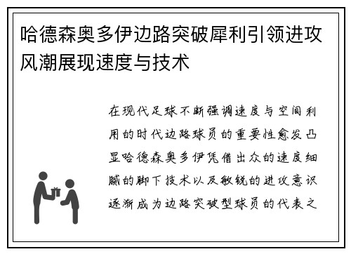 哈德森奥多伊边路突破犀利引领进攻风潮展现速度与技术