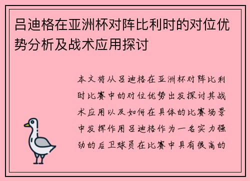 吕迪格在亚洲杯对阵比利时的对位优势分析及战术应用探讨