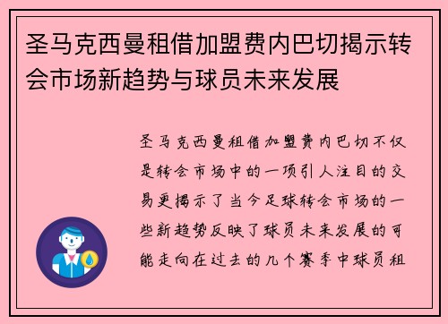圣马克西曼租借加盟费内巴切揭示转会市场新趋势与球员未来发展