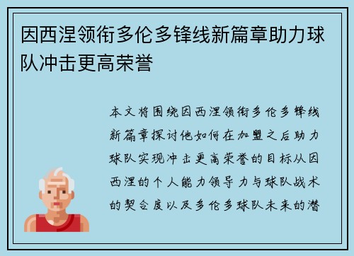 因西涅领衔多伦多锋线新篇章助力球队冲击更高荣誉