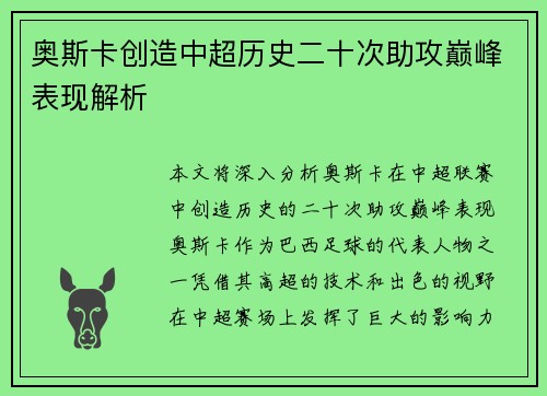 奥斯卡创造中超历史二十次助攻巅峰表现解析