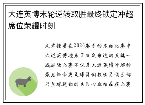 大连英博末轮逆转取胜最终锁定冲超席位荣耀时刻