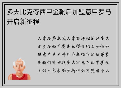 多夫比克夺西甲金靴后加盟意甲罗马开启新征程