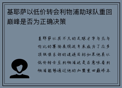 基耶萨以低价转会利物浦助球队重回巅峰是否为正确决策
