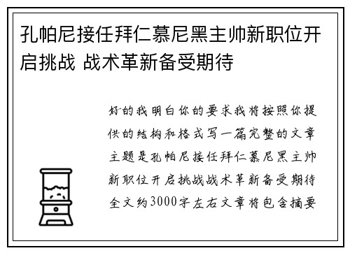 孔帕尼接任拜仁慕尼黑主帅新职位开启挑战 战术革新备受期待