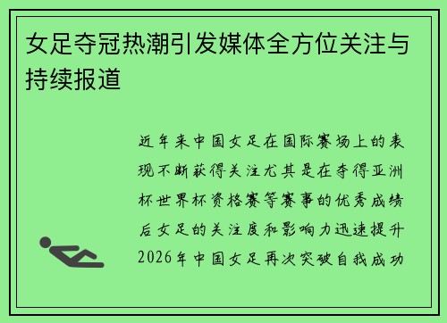 女足夺冠热潮引发媒体全方位关注与持续报道