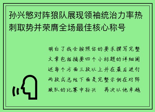 孙兴慜对阵狼队展现领袖统治力率热刺取势并荣膺全场最佳核心称号