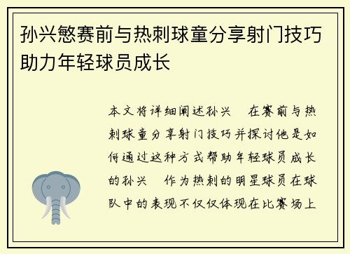 孙兴慜赛前与热刺球童分享射门技巧助力年轻球员成长
