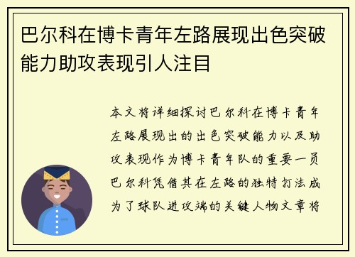 巴尔科在博卡青年左路展现出色突破能力助攻表现引人注目