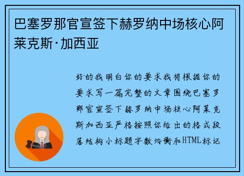 巴塞罗那官宣签下赫罗纳中场核心阿莱克斯·加西亚