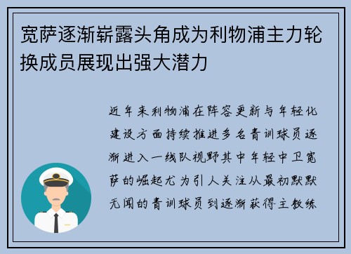 宽萨逐渐崭露头角成为利物浦主力轮换成员展现出强大潜力