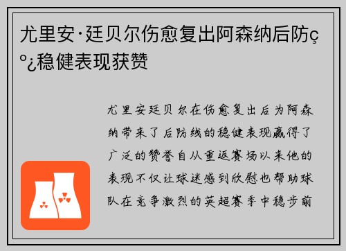 尤里安·廷贝尔伤愈复出阿森纳后防线稳健表现获赞
