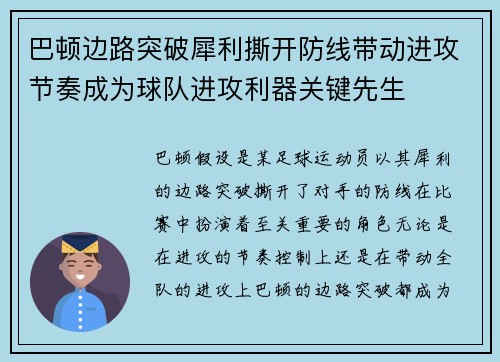 巴顿边路突破犀利撕开防线带动进攻节奏成为球队进攻利器关键先生