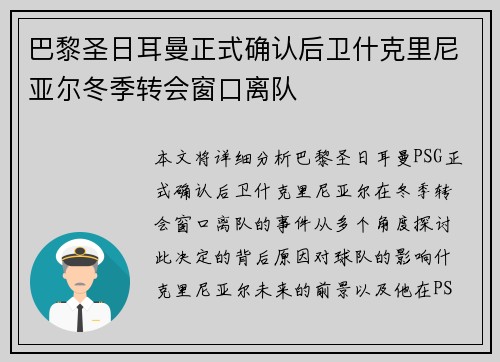 巴黎圣日耳曼正式确认后卫什克里尼亚尔冬季转会窗口离队