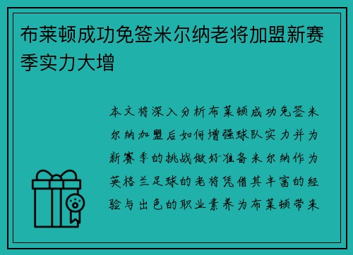 布莱顿成功免签米尔纳老将加盟新赛季实力大增