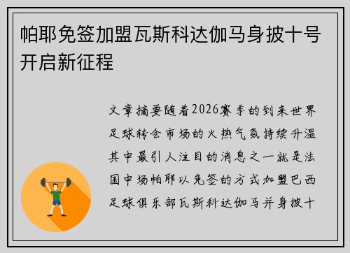 帕耶免签加盟瓦斯科达伽马身披十号开启新征程