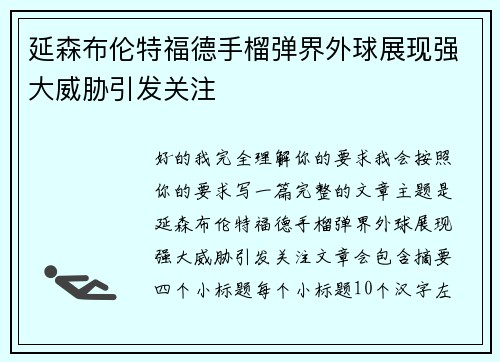 延森布伦特福德手榴弹界外球展现强大威胁引发关注
