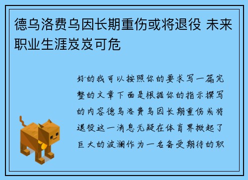 德乌洛费乌因长期重伤或将退役 未来职业生涯岌岌可危