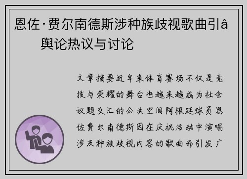恩佐·费尔南德斯涉种族歧视歌曲引发舆论热议与讨论