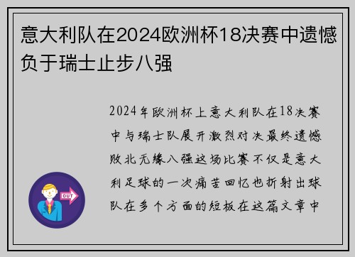 意大利队在2024欧洲杯18决赛中遗憾负于瑞士止步八强