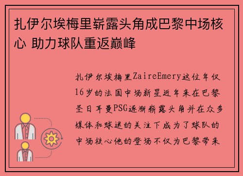 扎伊尔埃梅里崭露头角成巴黎中场核心 助力球队重返巅峰