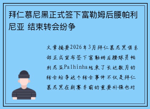 拜仁慕尼黑正式签下富勒姆后腰帕利尼亚 结束转会纷争