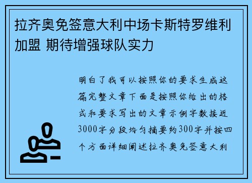 拉齐奥免签意大利中场卡斯特罗维利加盟 期待增强球队实力