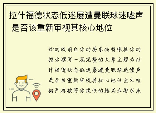 拉什福德状态低迷屡遭曼联球迷嘘声 是否该重新审视其核心地位 拉什福德状态低迷屡遭曼联球迷嘘声 是否该重新审视其核心地位