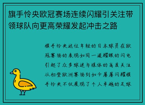 旗手怜央欧冠赛场连续闪耀引关注带领球队向更高荣耀发起冲击之路