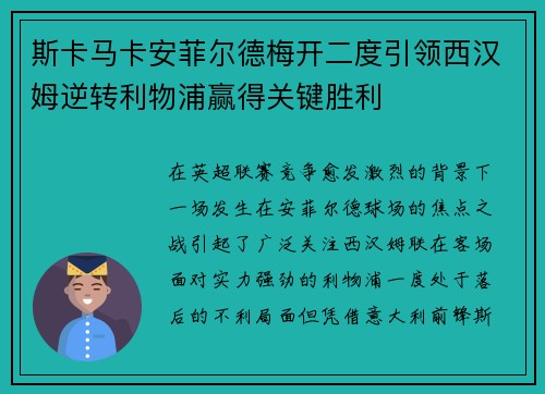 斯卡马卡安菲尔德梅开二度引领西汉姆逆转利物浦赢得关键胜利
