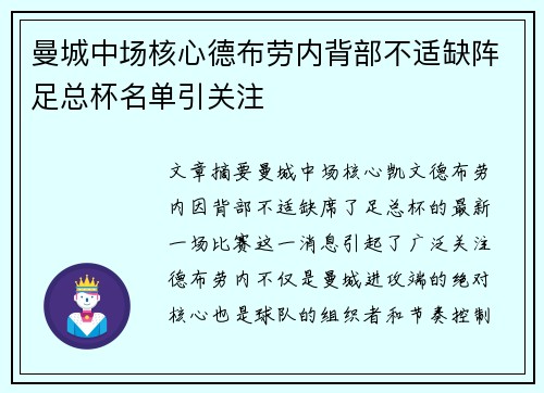 曼城中场核心德布劳内背部不适缺阵足总杯名单引关注