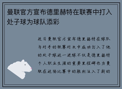 曼联官方宣布德里赫特在联赛中打入处子球为球队添彩