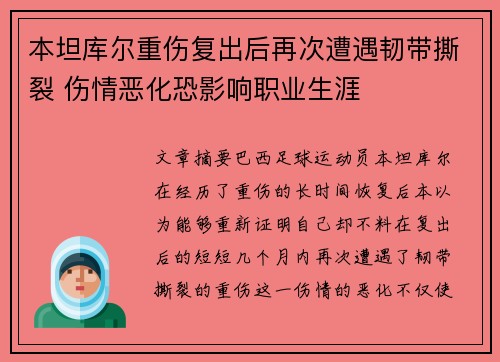 本坦库尔重伤复出后再次遭遇韧带撕裂 伤情恶化恐影响职业生涯