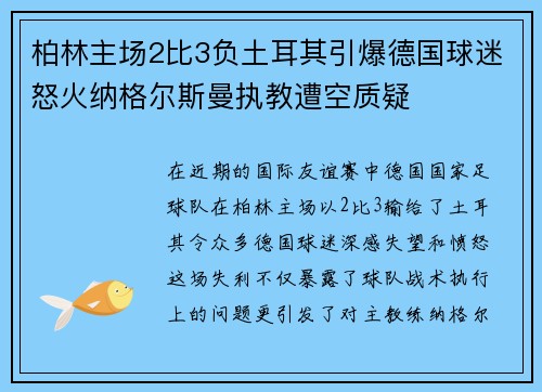 柏林主场2比3负土耳其引爆德国球迷怒火纳格尔斯曼执教遭空质疑