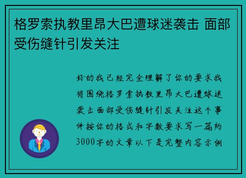 格罗索执教里昂大巴遭球迷袭击 面部受伤缝针引发关注