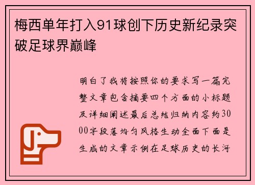 梅西单年打入91球创下历史新纪录突破足球界巅峰