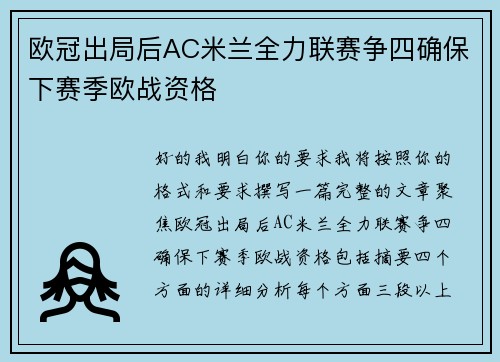 欧冠出局后AC米兰全力联赛争四确保下赛季欧战资格