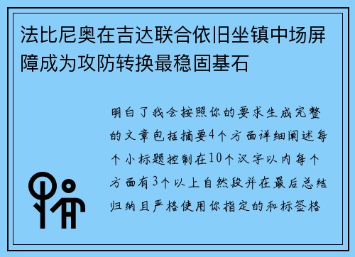 法比尼奥在吉达联合依旧坐镇中场屏障成为攻防转换最稳固基石