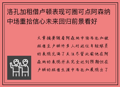洛孔加租借卢顿表现可圈可点阿森纳中场重拾信心未来回归前景看好