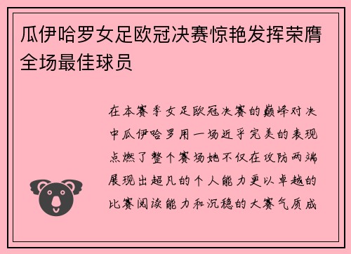 瓜伊哈罗女足欧冠决赛惊艳发挥荣膺全场最佳球员